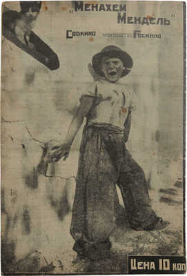 Журнал «Советский экран». 1925. № 32. М.: Кино-издательство РСФСР, 1925.